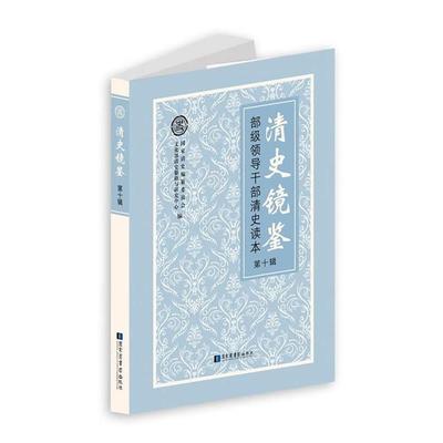 【正版书】 清史镜鉴部级领导干部清史读本第十辑 国家清史编纂委员会 编, 国家清史纂修领导小组办公室 国家图书馆出版社