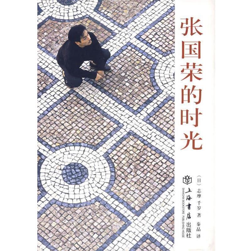 【正版书】 张国荣的时光 [日] 志摩千岁 著,秦晶 译 上海书店出版社