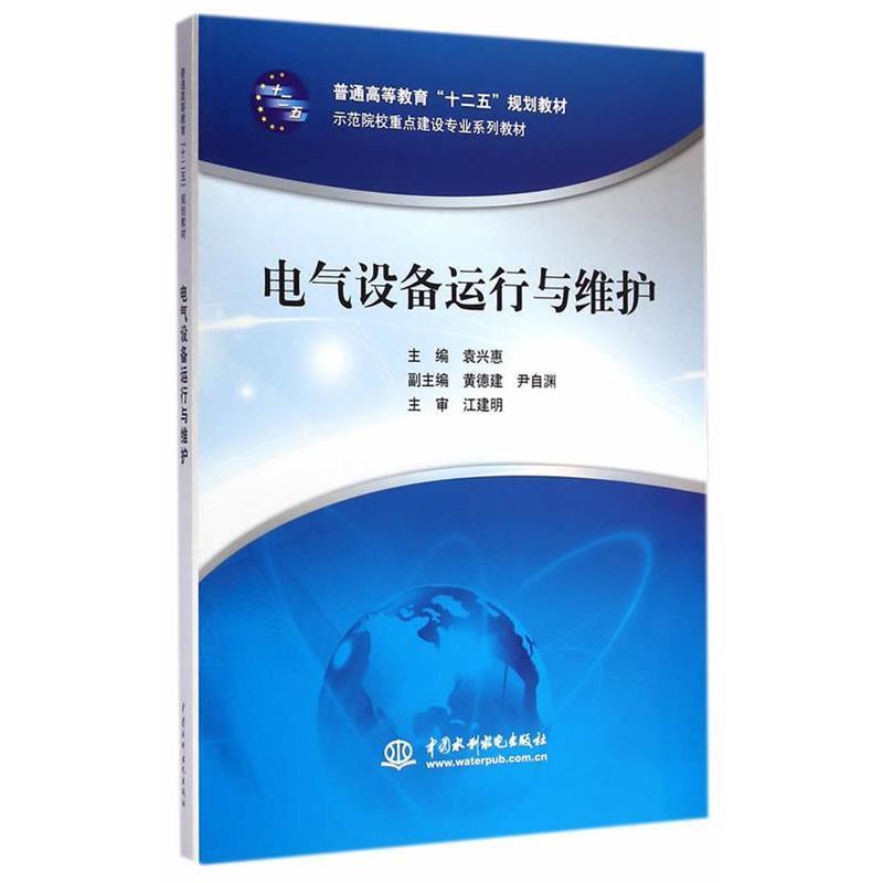 【正版书】 电气设备运行与维护 袁兴惠　主编 水利水电出版社