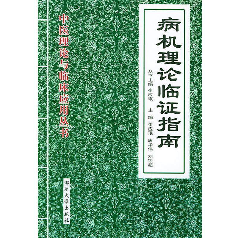 【正版书】 气血理论临证指南 崔应珉,唐华伟,刘锁超 主编 郑州大学出版社