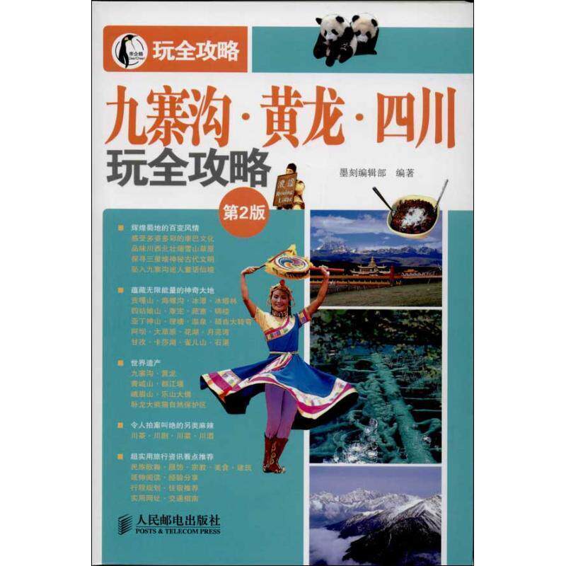 【正版书】 九寨沟 黄龙 四川玩全攻略 墨刻编辑部 人民邮电出版社
