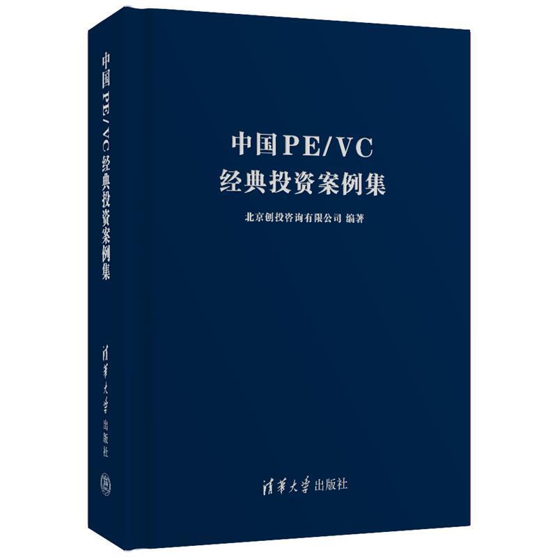 【正版书】 中国PE VC经典投资案例集 北京创投咨询有限公司 清华大学出版社