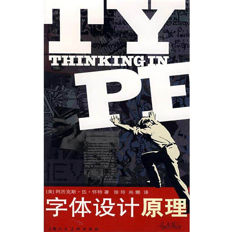 【正版书】 字体设计原理 (美)怀特 著,徐玲,尚娜 译 上海人民美术出版社 - 实物图