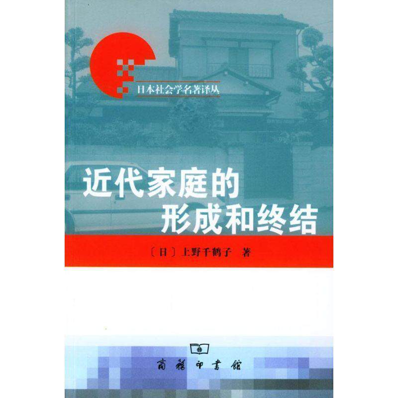 【正版书】 近代家庭的形成和终结 日本社会学名著译丛 (日)上野千鹤子 著,吴咏梅 译 商务印书馆