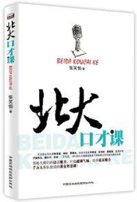 【正版现货】北大口才课 张笑恒