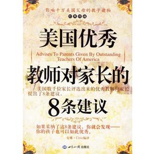 美国教师对家长 8条建议 安娜·Chin 世界知识出版 书 编译 社 正版