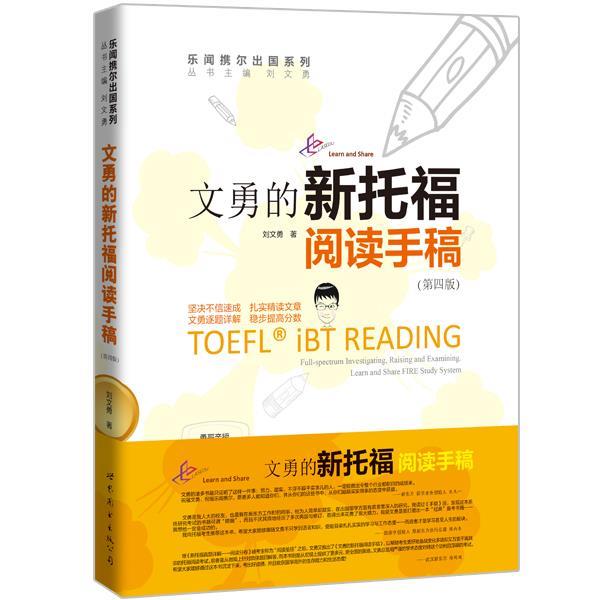 【正版书】 文勇的新托福阅读手稿 刘文勇 著 世界图书出版公司