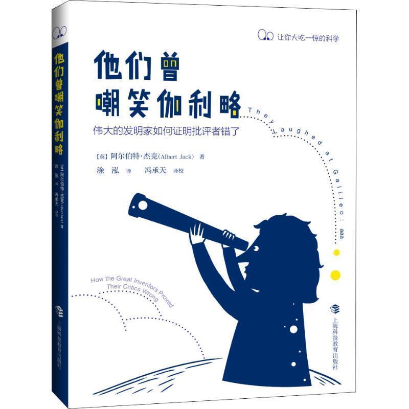 【正版书】 他们曾嘲笑伽利略—伟大的发明家如何证明批评者错了 涂泓 译 上海科技教育出版社