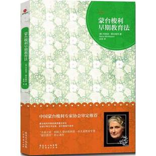 【正版书】 蒙台梭利早期教育法 [意] 玛丽亚·蒙台梭利（Maria Montessori） 著,龙玫 译 广东省出版集团，广东经济出版社