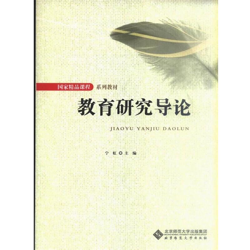 【正版书】 教育研究导论 宁虹 主编 北京师范大学出版社
