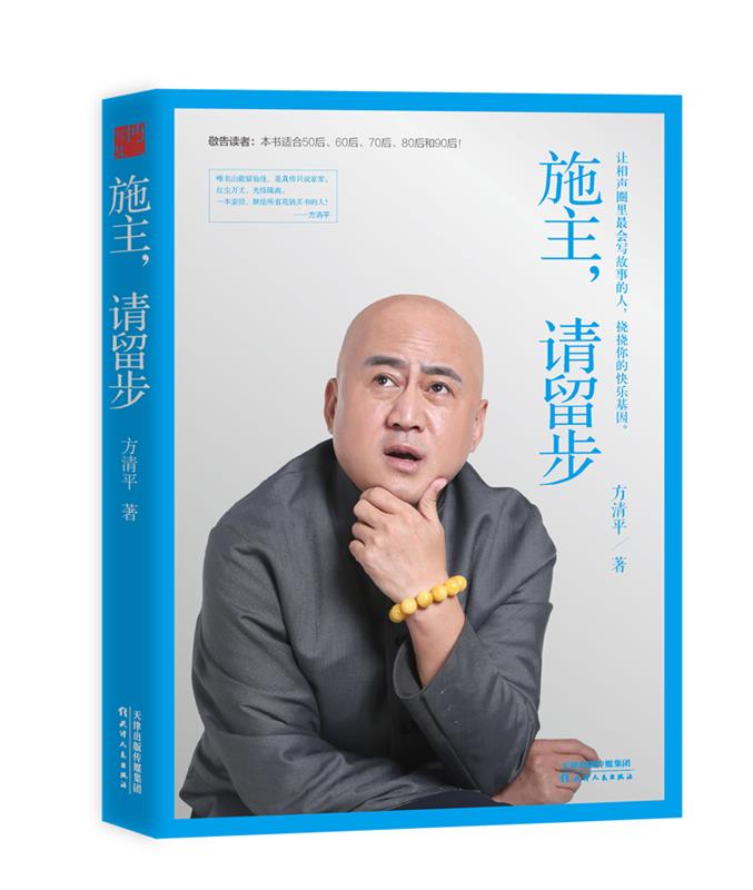 【正版现货】施主请留步 方清平