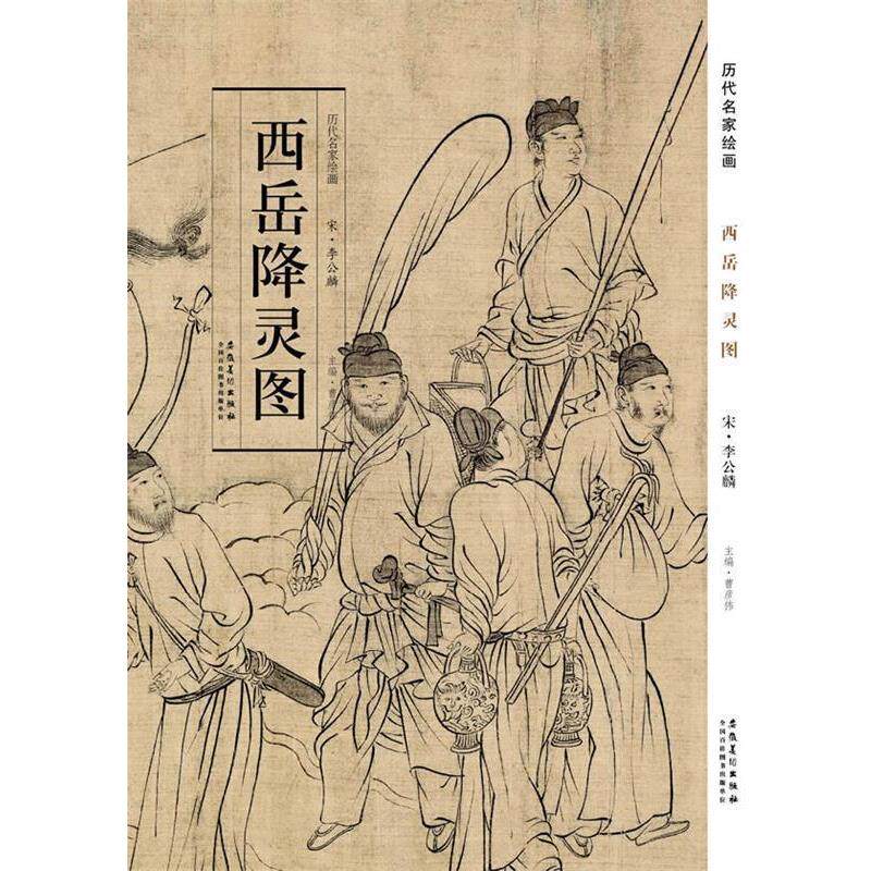 【正版书】 历代名家绘画 西岳降灵图 曹彦伟 主编 安徽美术出版社