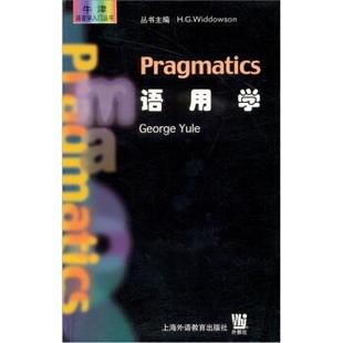 正版 上海外语教育出版 书 尤尔 社 牛津语言学入门丛书•语用学