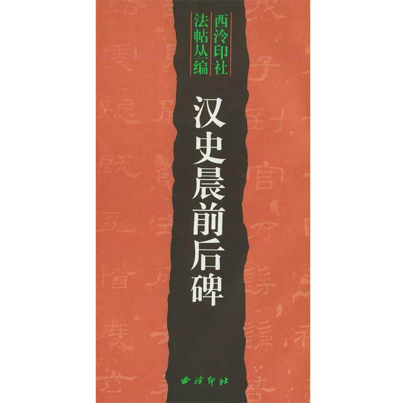 【正版书】 汉史晨前后碑—西泠印社法帖丛编 邵旭闵 编辑 西泠印社