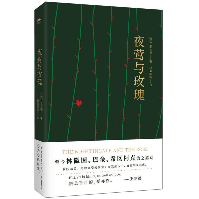 【正版书】 夜莺与玫瑰 四色精装版 [英] 奥斯卡·王尔德 著,林徽因等 译 花山文艺出版社