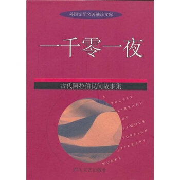 【正版现货】外国文学名著袖珍文库-一千零一夜（古代阿拉伯民间故事集） 伍翩翩