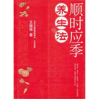 【正版书】 顺时应季养生法 王国玮 著 南海出版公司