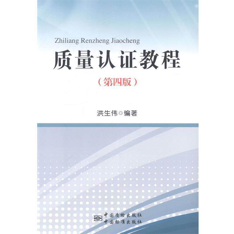 【正版书】 质量认证教程 洪生伟 编 中国质检出版社