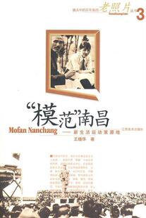 【正版现货】模范南昌-新生活运动策源地 稚慧