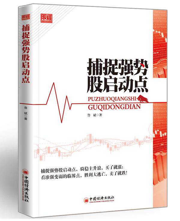 【正版现货】捕捉强势股启动点 鲁斌