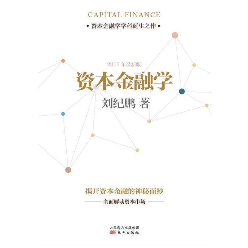 【正版书】 资本金融学 刘纪鹏 东方出版社