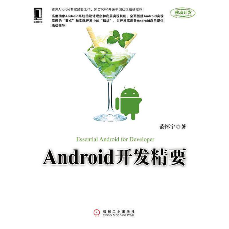 【正版书】 Android开发精要 范怀宇著 机械工业出版社