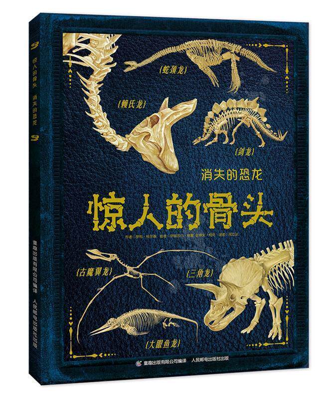 【正版现货】惊人的骨头 消失的恐龙 罗布·科尔森;童趣出