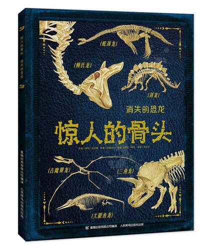 【正版现货】惊人的骨头 消失的恐龙 罗布·科尔森；童趣出