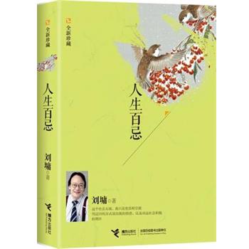 【正版书】 人生百忌:全新珍藏 【美】刘墉　著 接力出版社