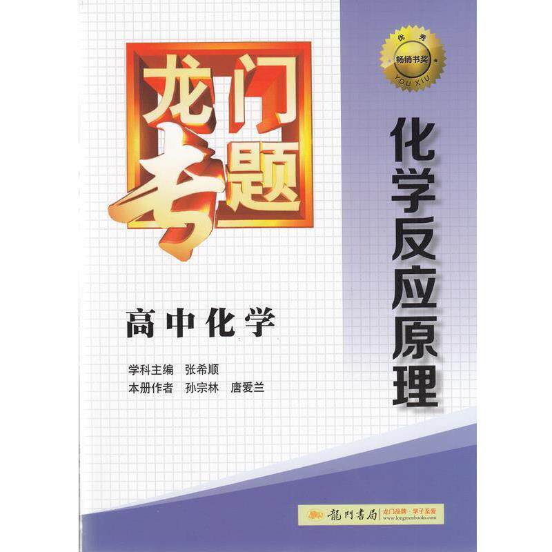 【正版书】 龙门专题高中化学化学反应原理  龙门书局