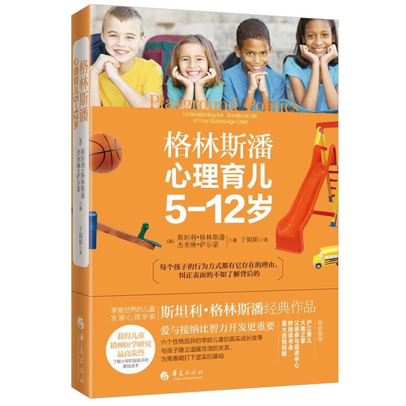 【正版书】 格林斯潘心理育儿:5-12岁 (美)斯坦利·格林斯潘 杰奎琳·萨尔蒙 著 于娟娟 华夏出版社