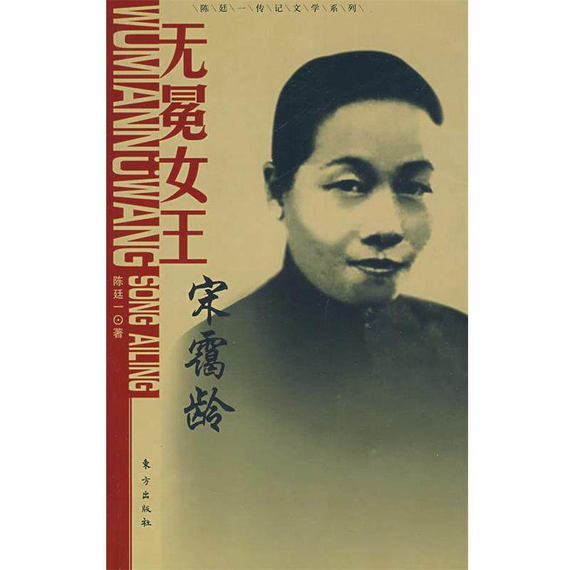 【正版书】 无冕女王-宋蔼龄 陈廷一 著 东方出版社