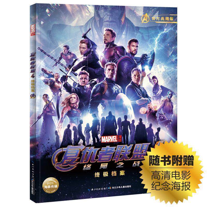 【正版书】 漫威复仇者联盟4档案:终局之战 美国漫威公司海豚传媒 长江少年儿童出版社