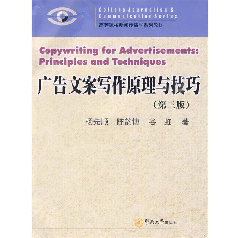 【正版书】 广告文案写作原理与技巧 杨先顺,陈韵博,谷虹　著 暨南大学出版社