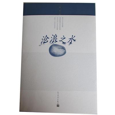 【正版书】 沧浪之水 阎真 人民文学出版社