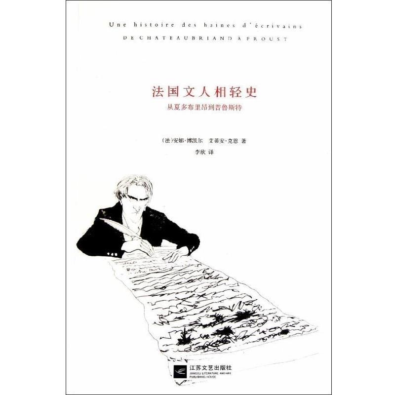 【正版书】 法国文人相轻史-从夏多布里昂到普鲁斯特 法博凯尔 江苏文艺出版社
