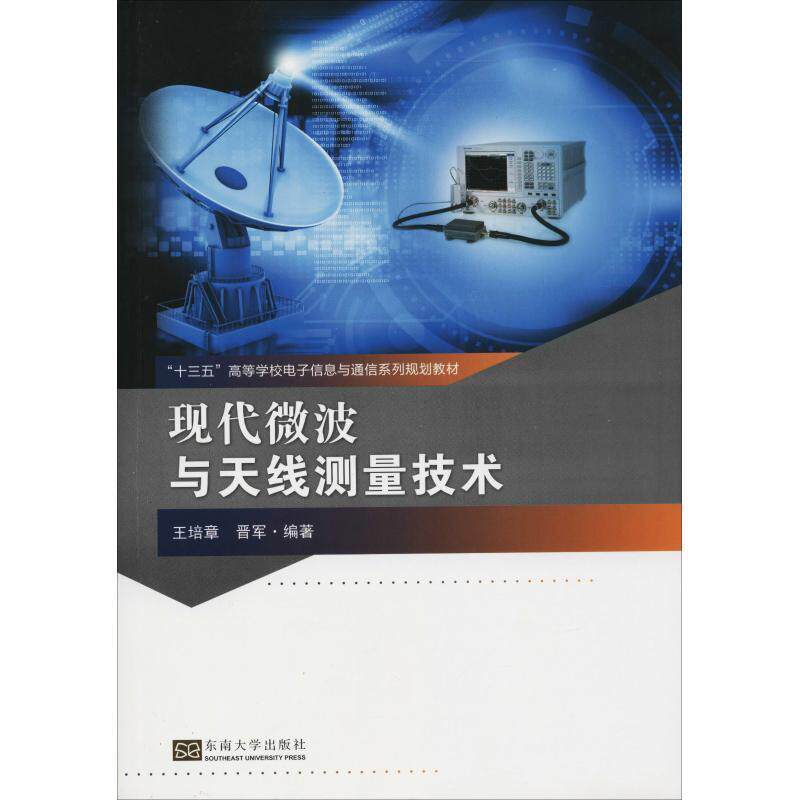 【正版书】 现代微波与天线测量技术 王培章,晋军 东南大学出版社