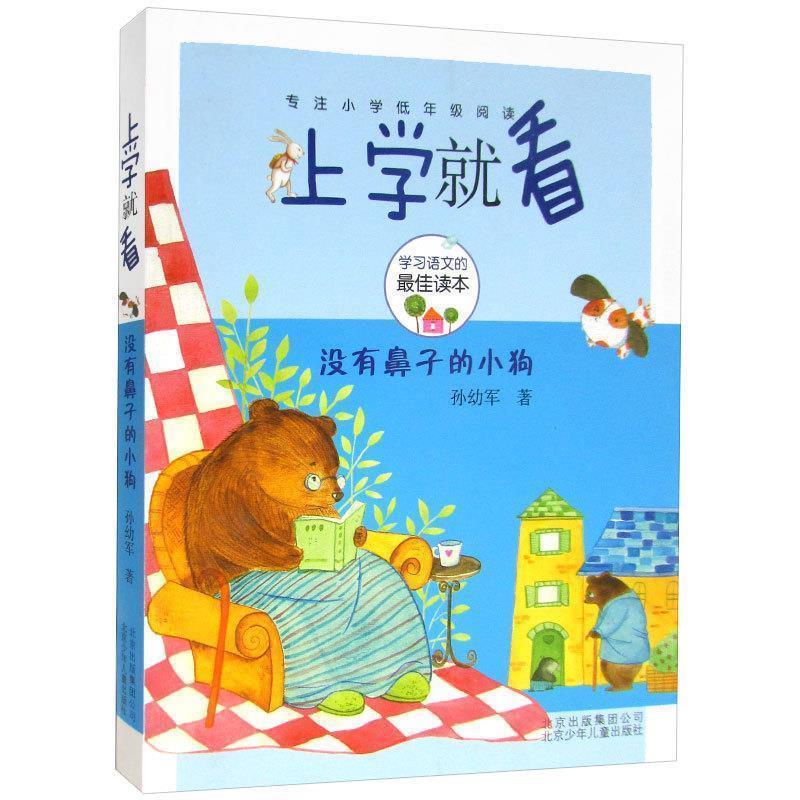 【正版书】 上学就看-没有鼻子的小狗 孙幼军著 北京少年儿童出版社