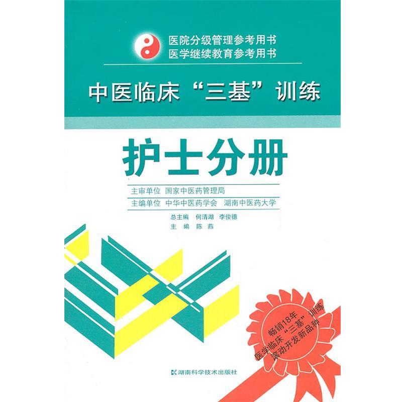 【正版书】 中医临床“三基”训练 护士分册 何清湖 湖南科技出版社