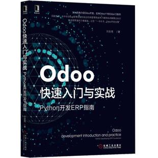 【正版书】 Odoo入门与实战：Python开发ERP指南 刘金亮 机械工业出版社