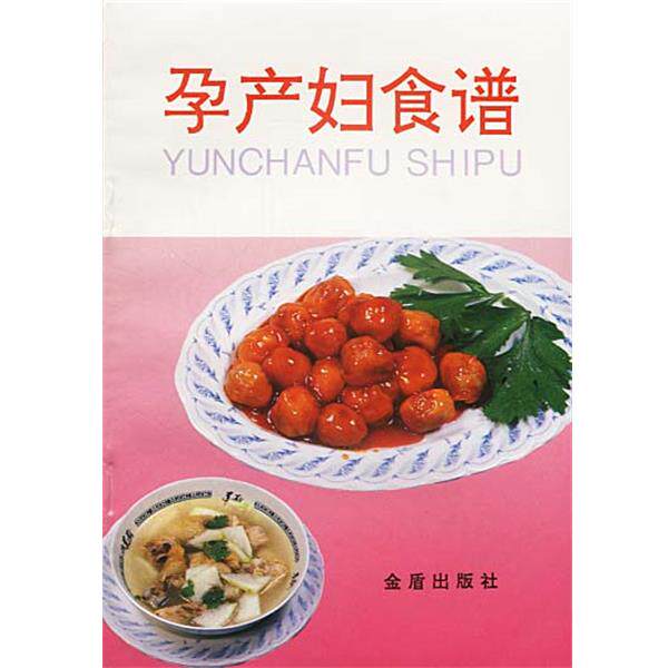 【正版书】 孕产妇食谱 叶连海,郝淑秀 编著 总后金盾出版社