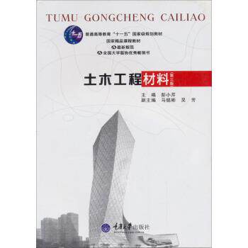 【正版书】 普通高等教育“”国家级规划教材·高等学校土木工程本科规划教材:土木工程材料 彭小芹 编 重庆大学出版社