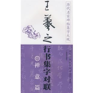 历代名家碑帖集字大观 王羲之行书集字对联·禅意篇 黄志安 广西美术出版 书 主编 社 正版