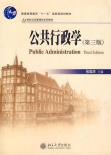 【正版现货】公共行政学 张国庆