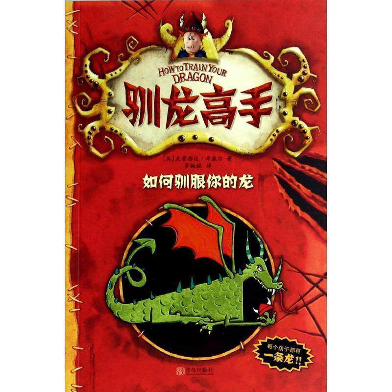 【正版书】 驯龙高手1:如何驯服你的龙 克蕾西达·考威尔, 罗婉妮 青岛出版社