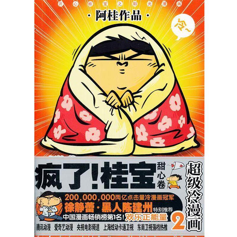 【正版书】 疯了桂宝--2甜心卷 阿桂 著 九州出版社