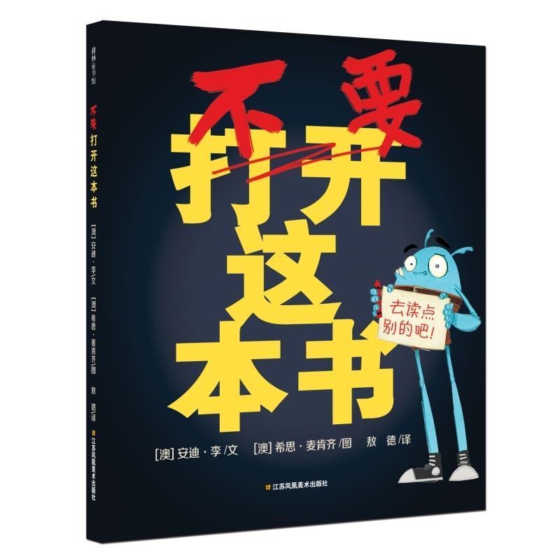 【正版书】 耕林童书馆：不要打开这本书 安迪·李,[澳]安迪·李,文,[澳]希思·麦肯齐,图,敖 江苏凤凰美术出版社