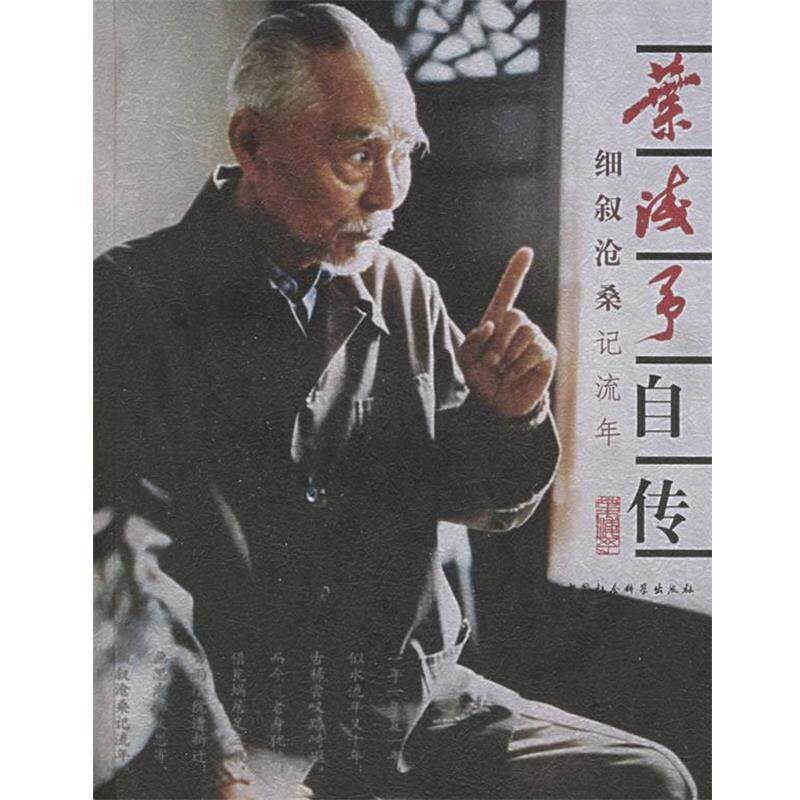 【正版书】 叶浅予自传:细叙沧桑记流年 叶浅予 著 中国社会科学出版社