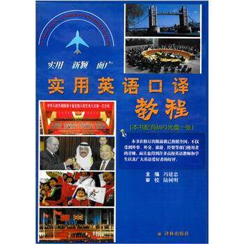 【正版书】 实用英语口译教程 冯建忠 编 译林出版社