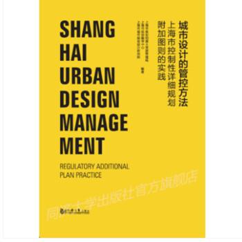 【正版书】 城市设计管控方法—上海控制性详细规划附加图则实践 审中心,上海市城市规划设计研究院著,上海市规划和国土资源管理局